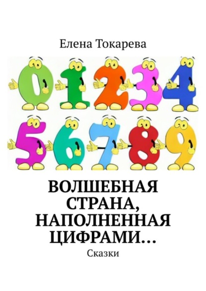 Скачать книгу Волшебная страна, наполненная цифрами… Сказки