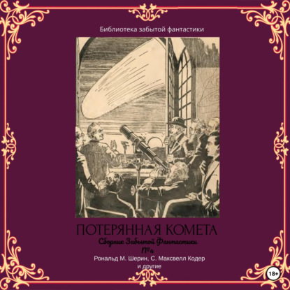 Скачать книгу Сборник Забытой Фантастики №4. Потерянная комета