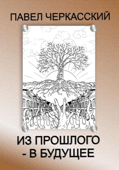 Скачать книгу Из прошлого – в будущее