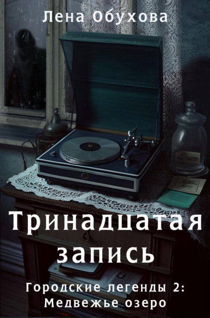 Скачать книгу Тринадцатая запись