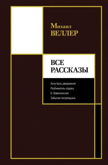 Скачать книгу Все рассказы