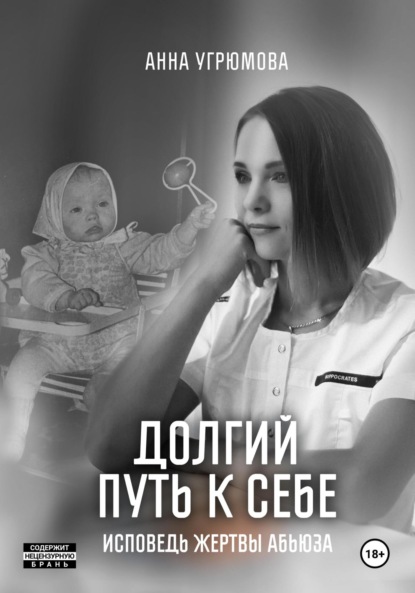 Скачать книгу Долгий путь к себе. Исповедь жертвы абьюза