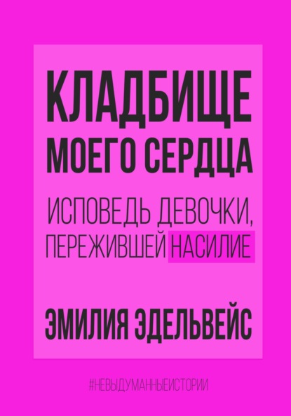 Скачать книгу Кладбище моего сердца