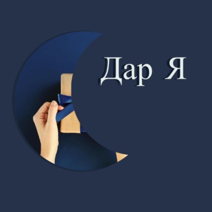 Скачать книгу Я вижу счастье внутри...