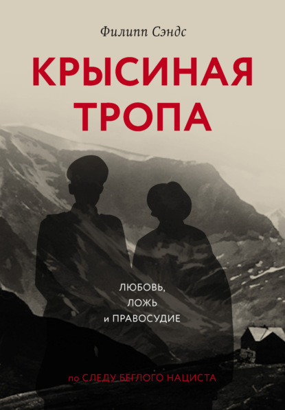 Скачать книгу Крысиная тропа