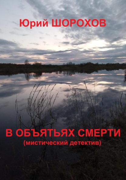 Скачать книгу В объятьях смерти