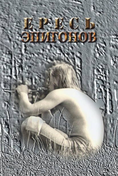 Скачать книгу Ересь эпигонов