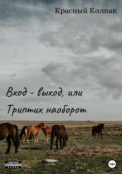 Скачать книгу Вход – выход, или Триптих наоборот