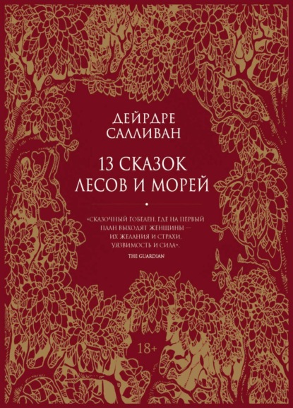 Скачать книгу 13 сказок лесов и морей