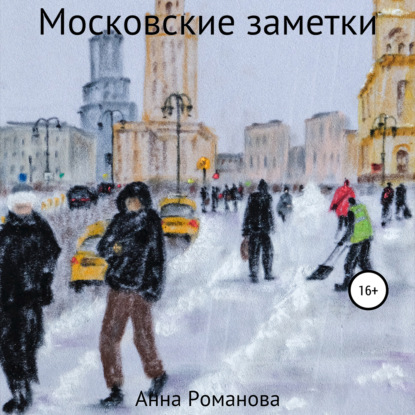 Скачать книгу Московские заметки