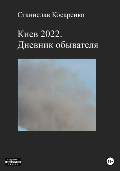 Скачать книгу Киев 2022. Дневник обывателя