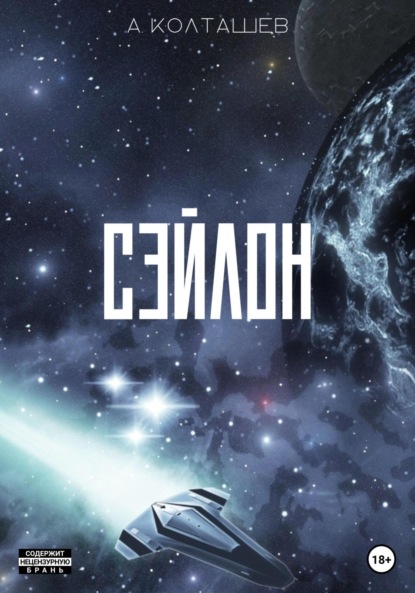 Скачать книгу Сэйлон