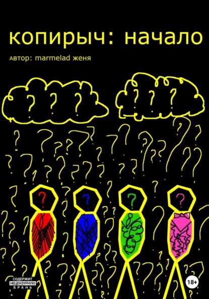 Скачать книгу Копирыч: начало