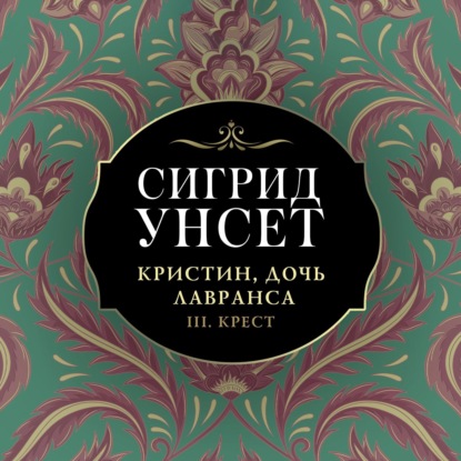 Скачать книгу Кристин, дочь Лавранса. Книга 3. Крест