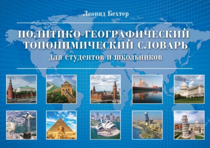 Скачать книгу Политико-географический топонимический словарь для студентов и школьников