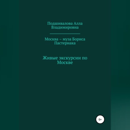 Скачать книгу Москва – муза Бориса Пастернака