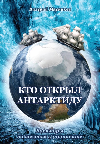 Скачать книгу Кто открыл Антарктиду. Военморы на шестом континенте