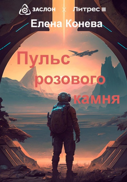 Скачать книгу Пульс розового камня