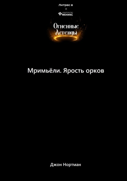 Скачать книгу Мримьёли. Ярость орков