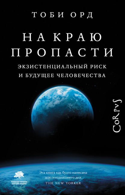 Скачать книгу На краю пропасти. Экзистенциальный риск и будущее человечества