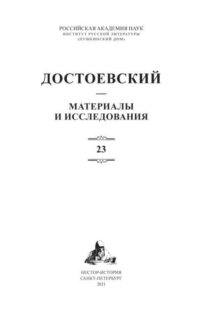 Скачать книгу Достоевский. Материалы и исследования. Том 23