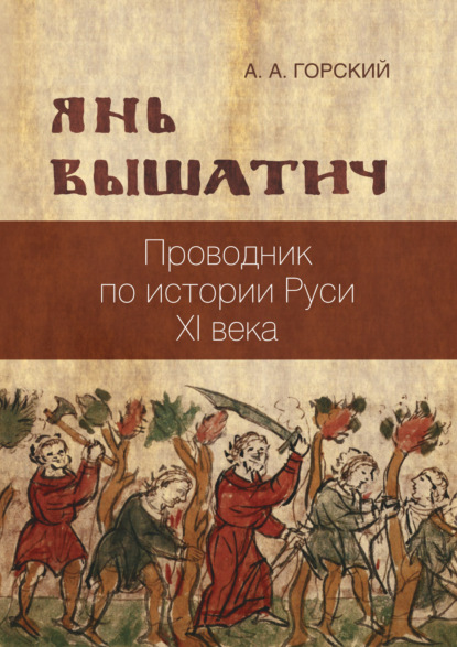 Скачать книгу Янь Вышатич: проводник по истории Руси XI века