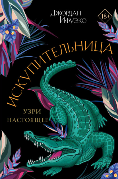 Скачать книгу Искупительница