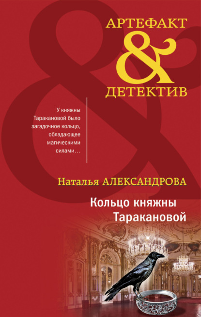 Скачать книгу Кольцо княжны Таракановой