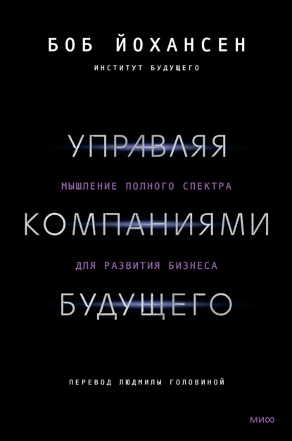 Скачать книгу Управляя компаниями будущего. Мышление полного спектра для развития бизнеса