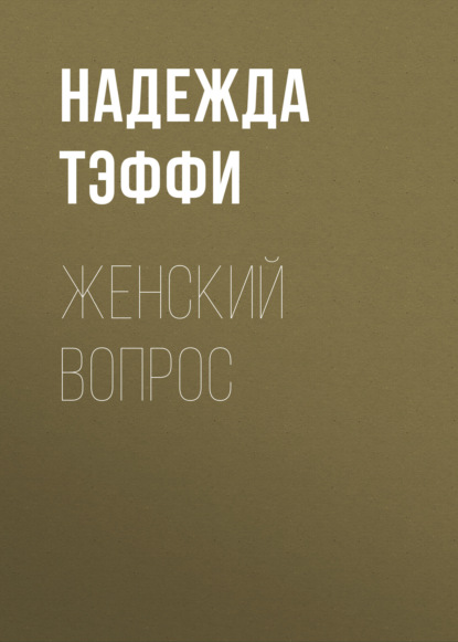 Скачать книгу Женский вопрос