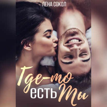 Скачать книгу Где-то есть Ты