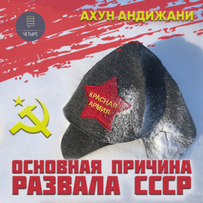 Скачать книгу Основная причина развала СССР