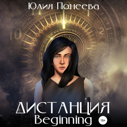 Скачать книгу Дистанция. Beginning