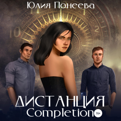 Скачать книгу Дистанция. Completion