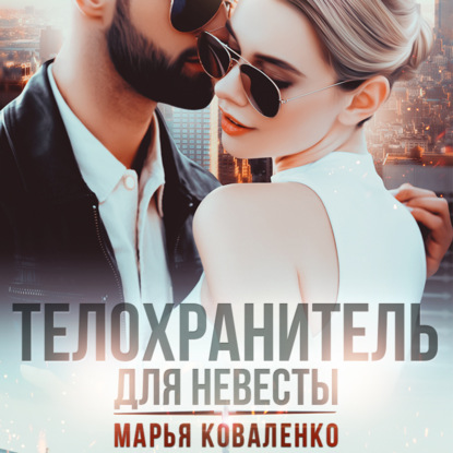 Скачать книгу Телохранитель для невесты