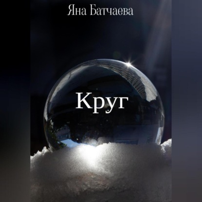 Скачать книгу Круг