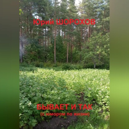 Скачать книгу Бывает и так