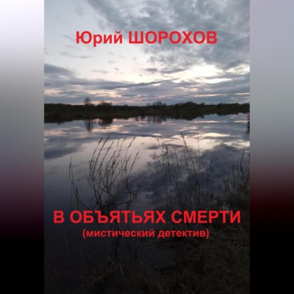 Скачать книгу В объятьях смерти