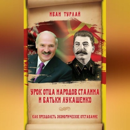 Скачать книгу Урок отца народов Сталина и батьки Лукашенко, или Как преодолеть экономическое отставание
