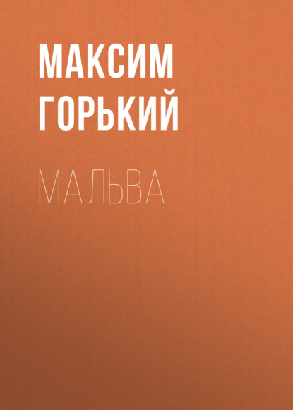 Скачать книгу Мальва