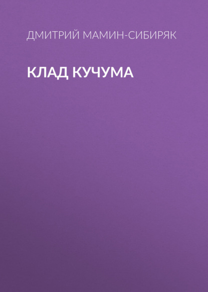 Скачать книгу Клад Кучума