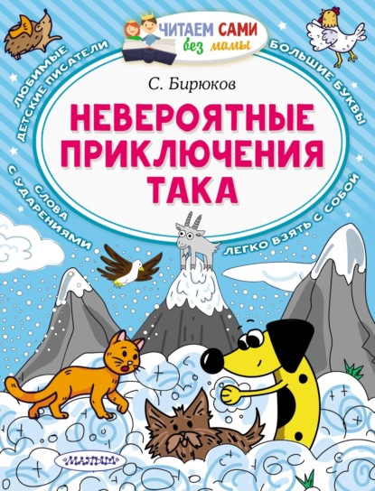 Скачать книгу Невероятные приключения Така