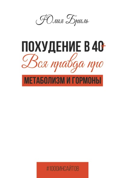 Скачать книгу Похудение в 40+. Вся правда про метаболизм и гормоны