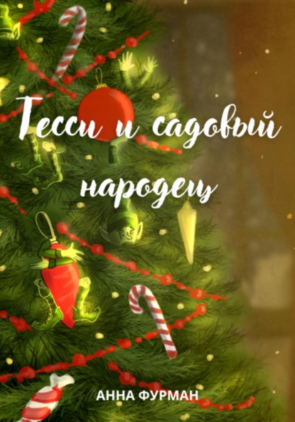 Скачать книгу Тесси и садовый народец