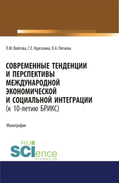Скачать книгу Современные тенденции и перспективы международной экономической и социальной интеграции (к 10-летию БРИКС). Монография.