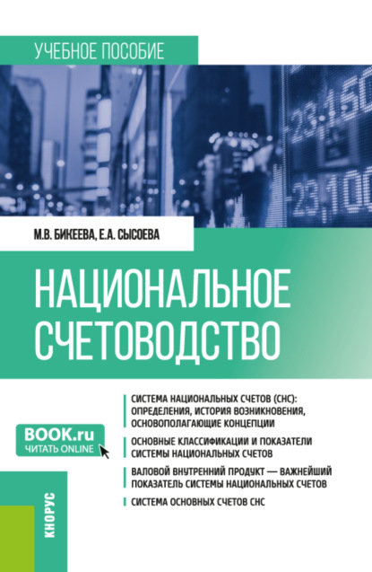 Скачать книгу Национальное счетоводство. (Бакалавриат, Магистратура). Учебное пособие.