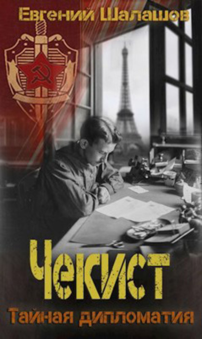 Скачать книгу Чекист. Тайная дипломатия
