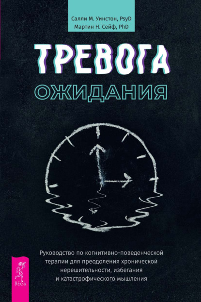 Скачать книгу Тревога ожидания. Руководство по когнитивно-поведенческой терапии для преодоления хронической нерешительности, избегания и катастрофического мышления