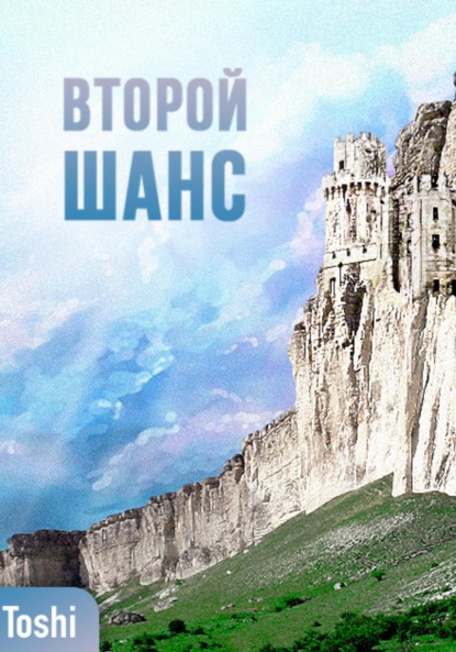 Скачать книгу Второй шанc