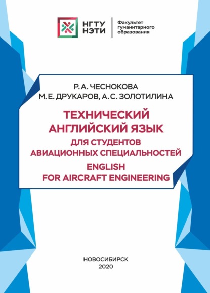 Скачать книгу Технический английский язык для студентов авиационных специальностей / English for aircraft engineering